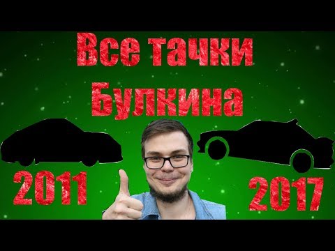 Все тачки Булкина + дрифт Все тачки Булкина + дрифт