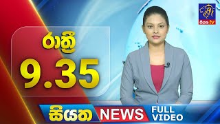 Live | Siyatha News | 09.35 PM | 07 - 08 - 2024