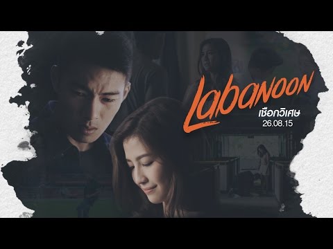 TEASER 8 นาที "เชือกวิเศษ" เพลงใหม่ LABANOON
