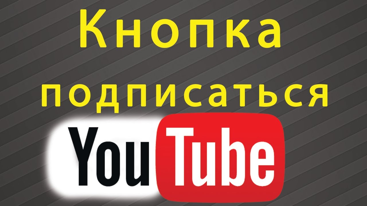 Кнопки подписаться для сайта своими руками 15