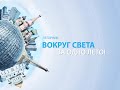 Каналы Время и Дом Кино. Вокруг света. Италия