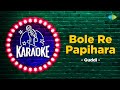 Bole Re Papihara | Karaoke Song with Lyrics | Guddi | Dharmendra | Jaya Bhaduri |Vani Jairam|Gulzar