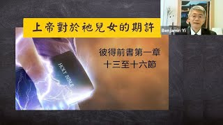 20211003 上帝儿女的期许(彼得前书 1:13~16)-义秉欣 牧师