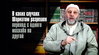 В Каких Случаях Шариатом Разрешен Переход С Одного Мазхаба На Другой