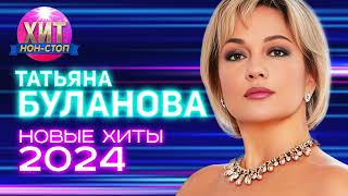 Татьяна Буланова - Новые Хиты 2024