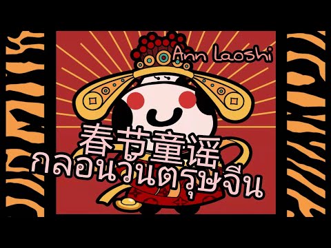 กลอนวันตรุษจีน 春节童谣 ||แอนเหล่าซือ