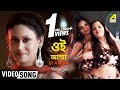 Ui Amma | Antim Swash Sundar | Bengali Movie Item Song | Sunidhi Chauhan