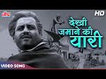 देखी ज़माने की यारी - Video Song | Guru Dutt, Mohammed Rafi | Kagaz Ke Phool | superhit Purane Gaane
