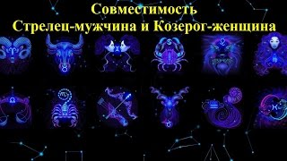 Стрелец и Козерог: совместимость женщины и мужчины в любовных отношениях Стрелец и Козерог: совместимость женщины и мужчины в любовных отношениях
