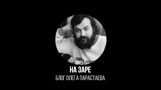 На Заре - Блог Олега Парастаева - Выпуск 8 - Внезапный Звонок (Арутюнов Сергей) Новый Проект