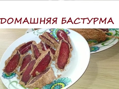 Бастурма в домашних условиях пошаговый рецепт