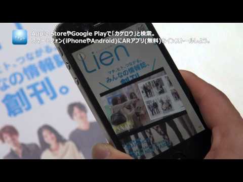 ARアプリ「カゲロウ」の使い方 ～フリーマガジン「Lien」取扱い説明書より～