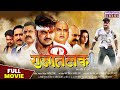 राजतिलक - FULL MOVIE | #arvindakelakallu, #SonalikaPrasad | Raj Tilak Bhojpuri Superhit #Action Film