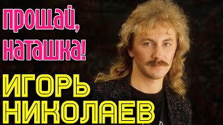 Игорь Николаев - Прощай, Наташка (Аудио)