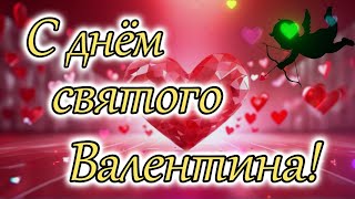 С Днём Святого Валентина! Валентинка В 14 Февраля! Поздравляю! Люблю Тебя!