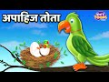 अपाहिज तोता l Apahij Tota l Hindi Cartoon Story l Moral Stories l Kahani l StoryToons TV