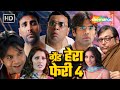 बॉलीवुड की लोटपोट कर देने वाली सुपरहिट कॉमेडी हिंदी मूवी - BLOCKBUSTER COMEDY HINDI MOVIE (HD)