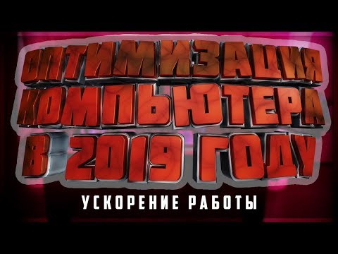 ОПТИМИЗАЦИЯ КОМПЬЮТЕРА за 2 минуты💻 ОПТИМИЗАЦИЯ КОМПЬЮТЕРА за 2 минуты💻
