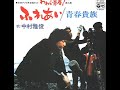 中村雅俊／ふれあい （1974年）