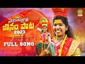 Ededu Dappulla Bonam Paata 2023 | Bonalu Songs 2023 | Latest Folk Songs | Dasa Laxmi | BMC Songs