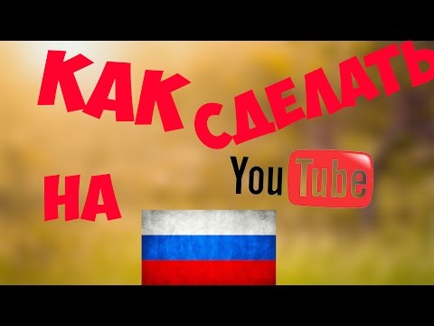 Как на ютуб сделать русский язык в
