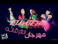 مهرجان الغرقانه-فرقه الكتيبه 2013 جديد حصري 01125264679