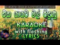 Eka Yayata Mal Peedunu Karaoke with Lyrics (Without Voice)
