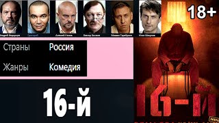 16-Й.  Новая Русская Комедия.  Трейлер.
