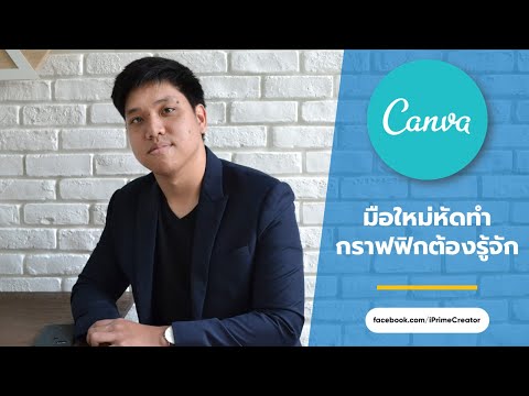 ออกแบบงาน Graphic ง่ายๆ ด้วย Canva (สายฟรีไม่ควรพลาด!!) | iPrime Creator