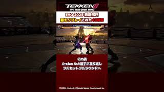 鉄拳8Evo2025鉄拳部門最もリプレイされた40秒間