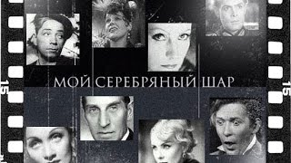 Мой Серебряный Шар. Гость Программы - Рената Литвинова (2007)