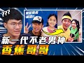 香蕉哥哥為什麼都不會老!?|你吃滷肉飯會拌嗎?|我前網看說#3