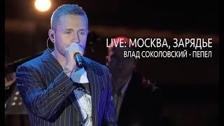Live: Влад Соколовский - Пепел / Москва, Зарядье (05.05.19)