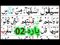 2nd Para In Quran Full | para 02 sayaqool full arabic | سیقول پارہ