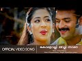 Komalavalli | Immini Nalloral | Jayasurya | Navyanair | Rajasenan | Jyolsna - HD Video Song
