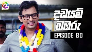 Dadayam babaru Episode 80 අවසාන කොටස || 21st June 2019