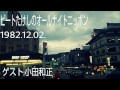 ビートたけしのANN 1982.12.02,　ゲスト:小田和正