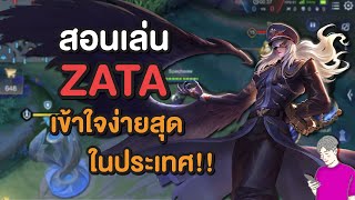 Rov สอนเลน Zata บนยงไงไมใหตก เชยวเดยวชาญ Ep.15