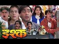 ISHQ (इश्क) Full Movie || Aamir Khan, Ajay Devgn, Kajol, Juhi Chawla || Full Comedy Hindi Movie