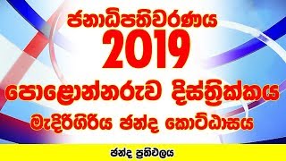 Polonnaruwa District - Medirigiriya Electorate | Presidential Election 2019