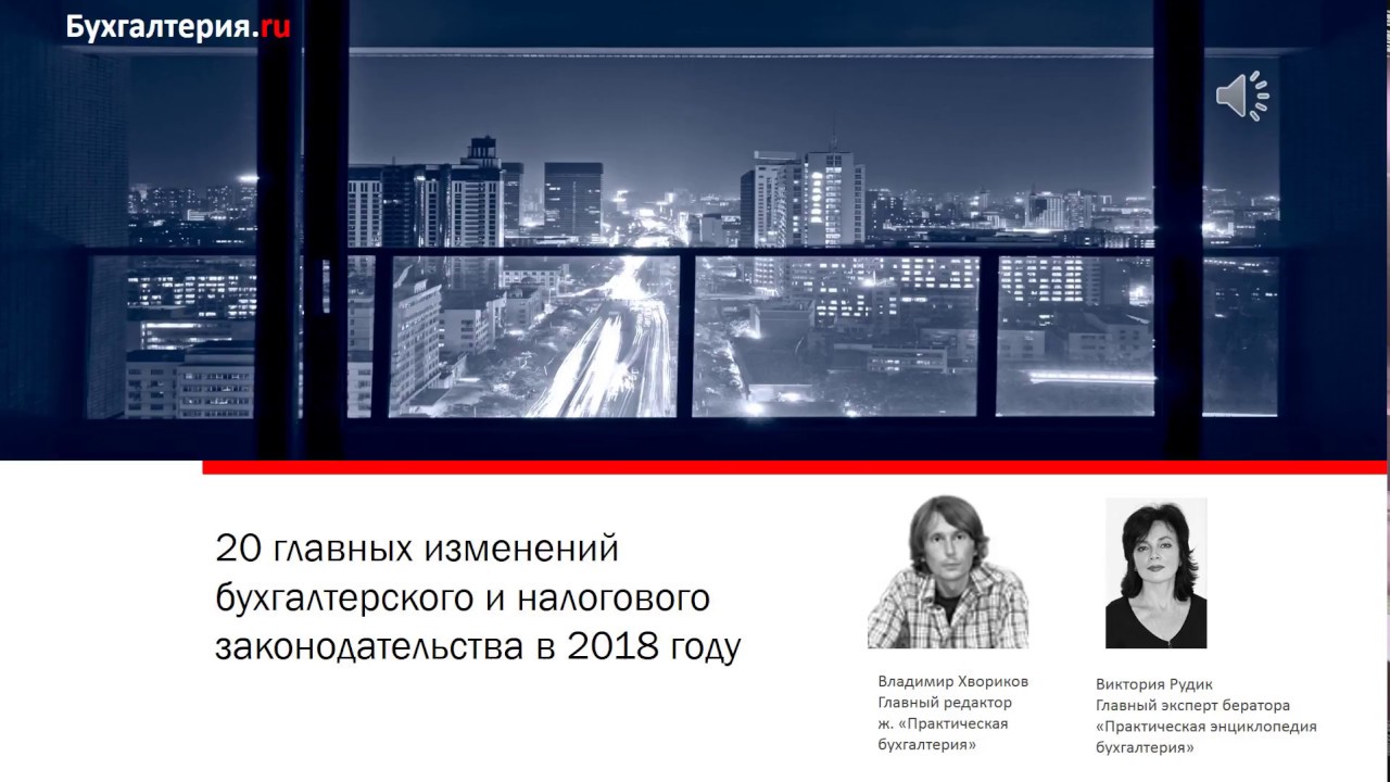 Изменения в налоговом законодательстве с 2018 года Изменения в налоговом законодательстве с 2018 года