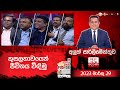 Aluth Parlimenthuwa 29-03-2023