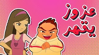 كرتون دانية الموسم الرابع - الحلقة العاشرة (ناقر و نقير)