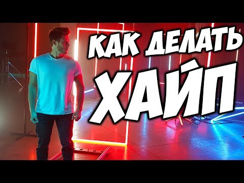 Как Снимали ХАЙП Как Снимали ХАЙП