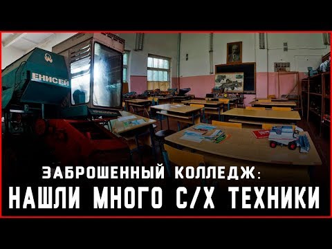 НАШЛИ МНОГО С/Х ТЕХНИКИ | ЗАБРОШЕННЫЙ КОЛЛЕДЖ СЕЛЬСКОГО ХОЗЯЙСТВА НАШЛИ МНОГО С/Х ТЕХНИКИ | ЗАБРОШЕННЫЙ КОЛЛЕДЖ СЕЛЬСКОГО ХОЗЯЙСТВА