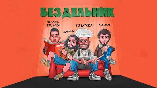 Geen, Dj Loyza, Аш 23, Black Prince - Бездельник (Official Video)