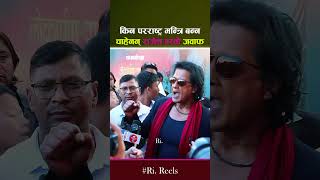 कन पररषटर मनतर बनन चहनन रजश दए यसत जवफ - Rajesh Hamal