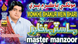 Monkhe Bhakur Mein Bhari I Master Manzoor Album 20 Hi-Res Audio Naz Production