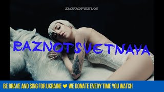 Dorofeeva - Raznotsvetnaya (Official Music Video)