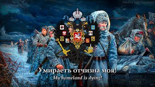 Умираетъ Отчизна Моя (My Fatherland Is Dying; 1917) Russian Monarchist White Army Song